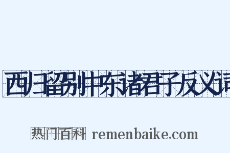 西归留别中东诸君子反义词是什么意思的图片